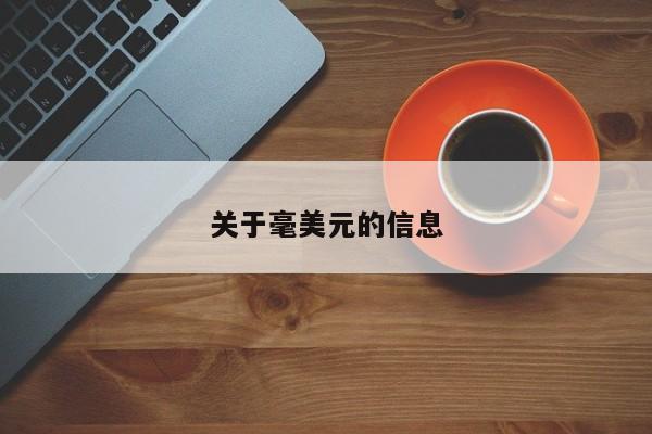 关于毫美元的信息