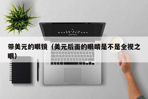 带美元的眼镜（美元后面的眼睛是不是全视之眼）