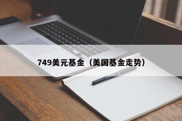 749美元基金（美国基金走势）