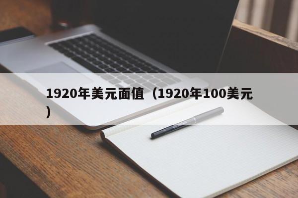 1920年美元面值（1920年100美元）