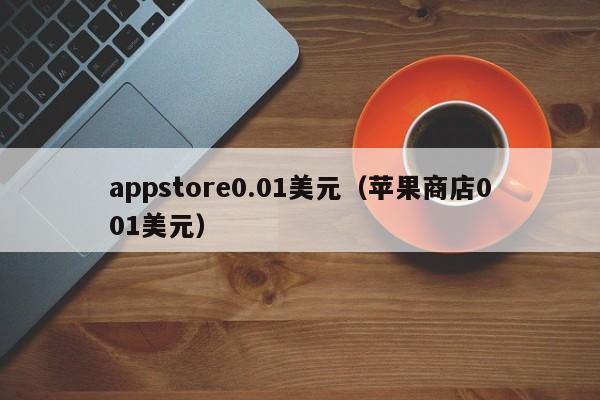appstore0.01美元（苹果商店001美元）