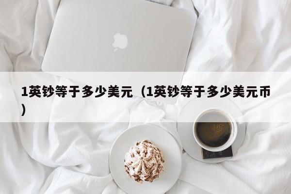 1英钞等于多少美元（1英钞等于多少美元币）