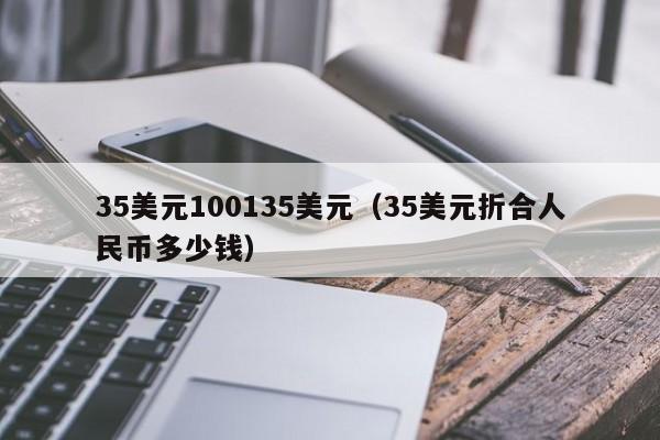 35美元100135美元（35美元折合人民币多少钱）