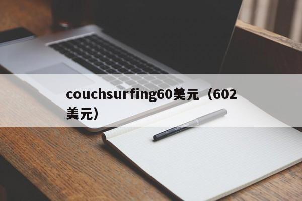 couchsurfing60美元（602美元）