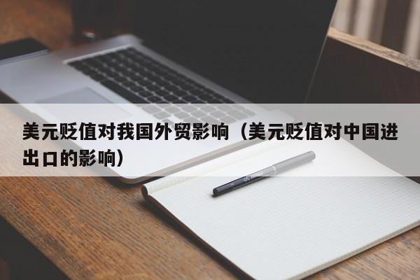 美元贬值对我国外贸影响（美元贬值对中国进出口的影响）