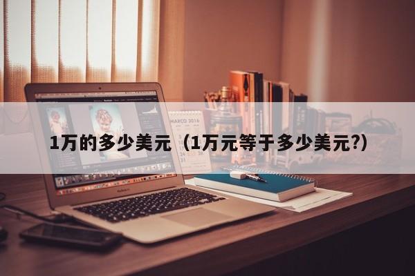 1万的多少美元（1万元等于多少美元?）
