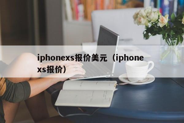iphonexs报价美元（iphone xs报价）