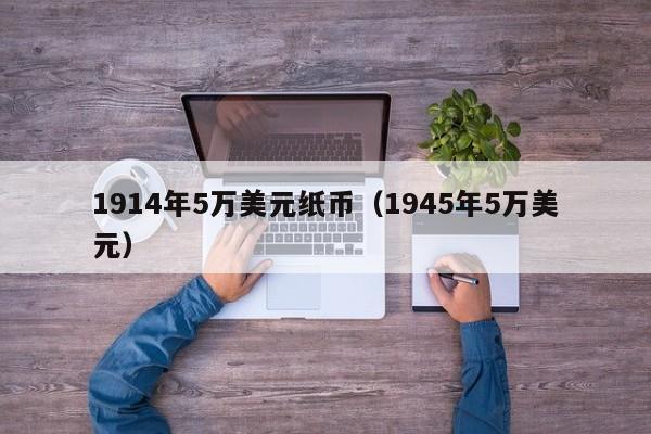 1914年5万美元纸币（1945年5万美元）