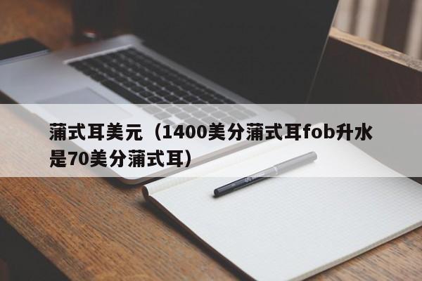 蒲式耳美元（1400美分蒲式耳fob升水是70美分蒲式耳）