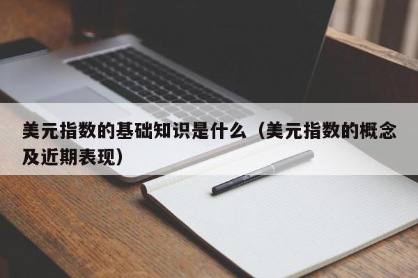 美元指数的基础知识是什么（美元指数的概念及近期表现）