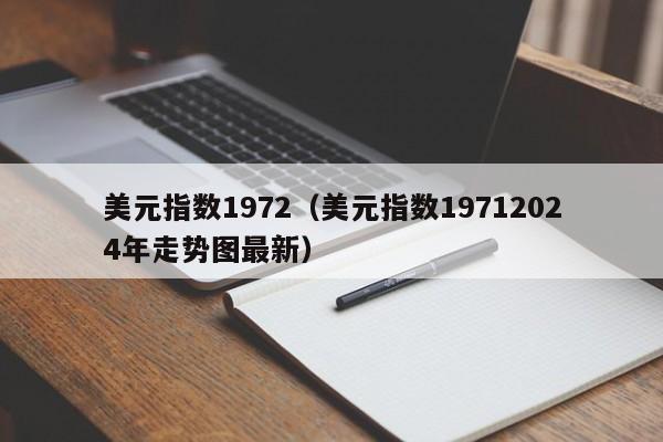 美元指数1972（美元指数19712024年走势图最新）