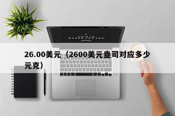 26.00美元（2600美元盎司对应多少元克）