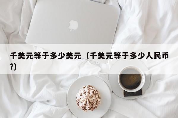 千美元等于多少美元（千美元等于多少人民币?）