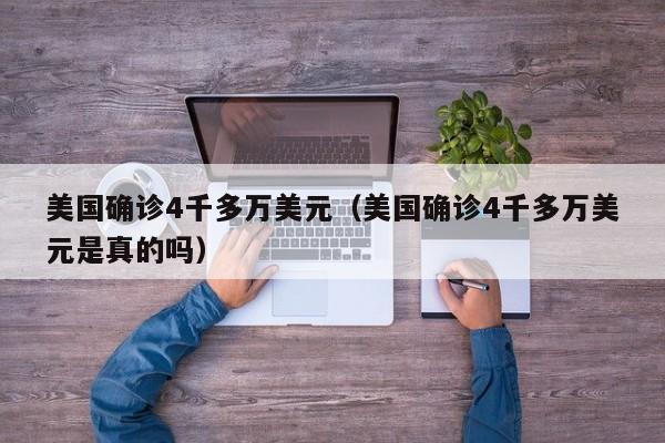 美国确诊4千多万美元（美国确诊4千多万美元是真的吗）
