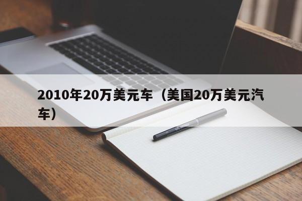 2010年20万美元车（美国20万美元汽车）