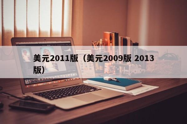 美元2011版（美元2009版 2013版）