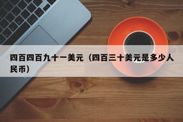 四百四百九十一美元（四百三十美元是多少人民币）