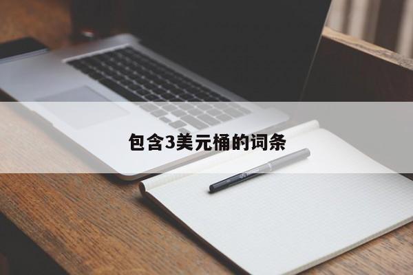 包含3美元桶的词条