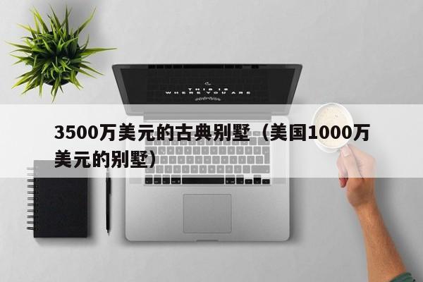 3500万美元的古典别墅（美国1000万美元的别墅）