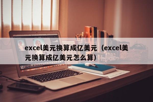 excel美元换算成亿美元（excel美元换算成亿美元怎么算）