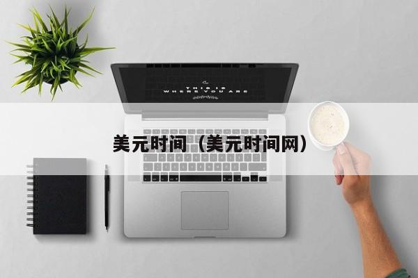 美元时间（美元时间网）