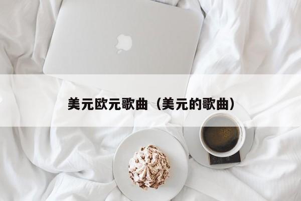 美元欧元歌曲（美元的歌曲）