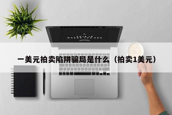 一美元拍卖陷阱骗局是什么（拍卖1美元）