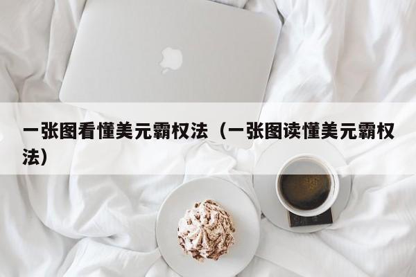 一张图看懂美元霸权法（一张图读懂美元霸权法）