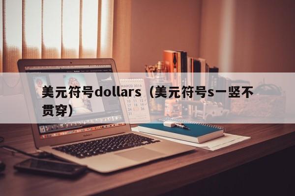 美元符号dollars（美元符号s一竖不贯穿）