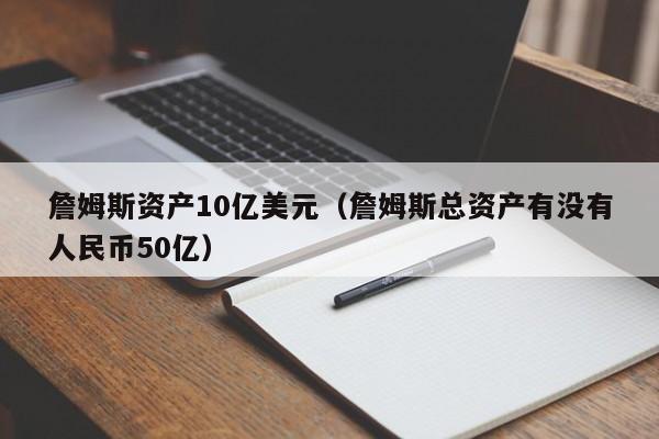 詹姆斯资产10亿美元（詹姆斯总资产有没有人民币50亿）