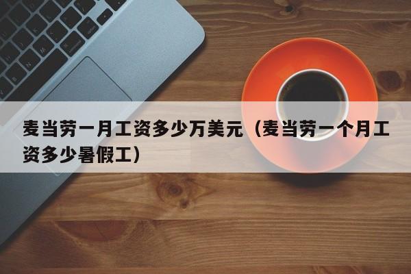 麦当劳一月工资多少万美元（麦当劳一个月工资多少暑假工）