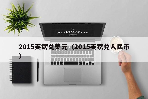 2015英镑兑美元（2015英镑兑人民币）