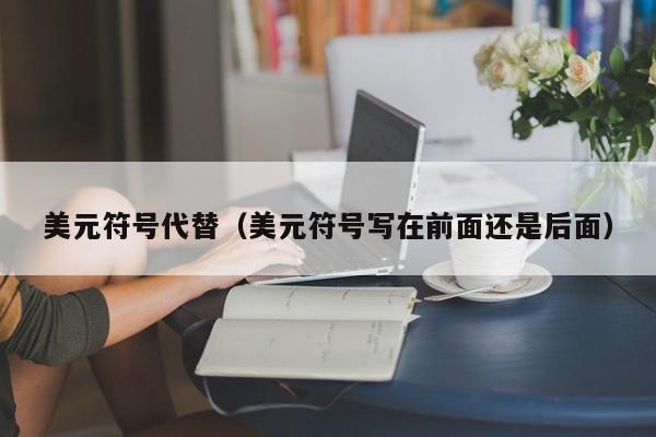 美元符号代替（美元符号写在前面还是后面）