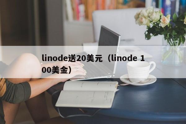 linode送20美元（linode 100美金）