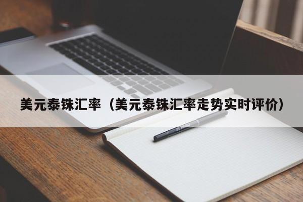 美元泰铢汇率（美元泰铢汇率走势实时评价）
