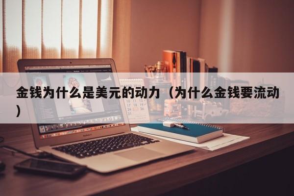 金钱为什么是美元的动力（为什么金钱要流动）