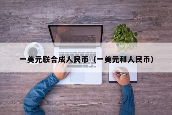 一美元联合成人民币（一美元和人民币）