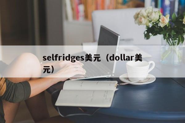 selfridges美元（dollar美元）