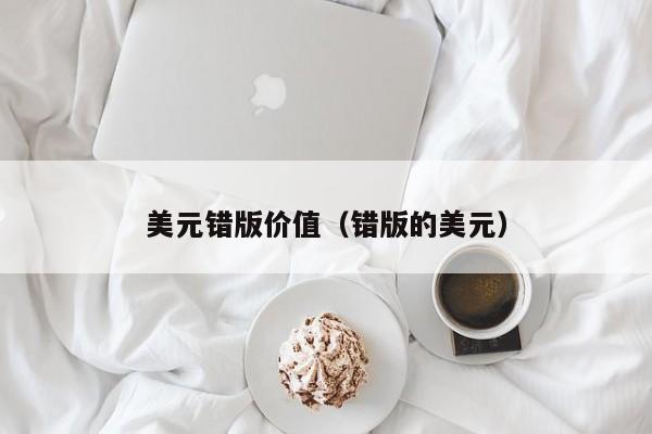 美元错版价值（错版的美元）