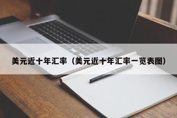 美元近十年汇率（美元近十年汇率一览表图）