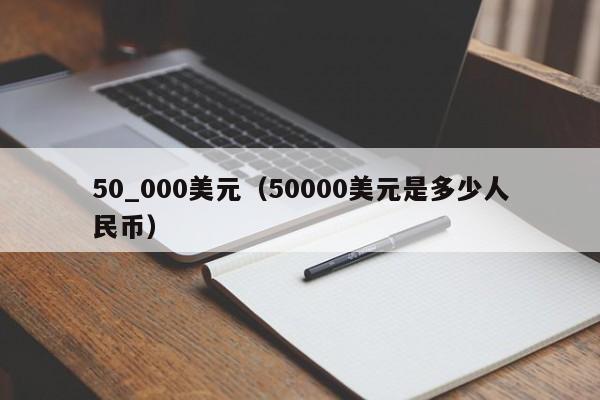 50_000美元（50000美元是多少人民币）