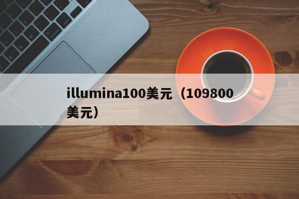 illumina100美元（109800美元）