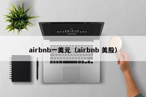 airbnb一美元（airbnb 美股）