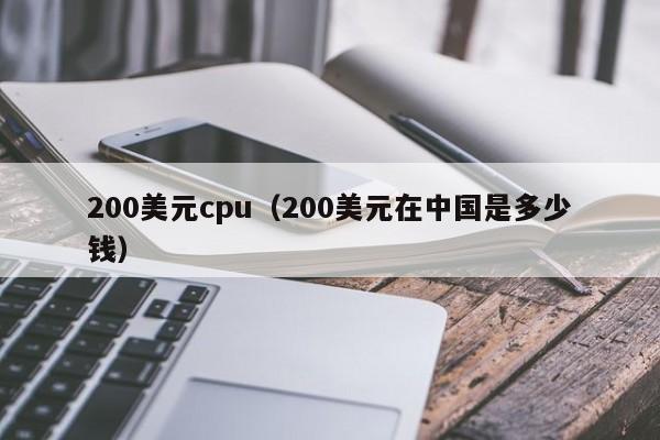 200美元cpu（200美元在中国是多少钱）