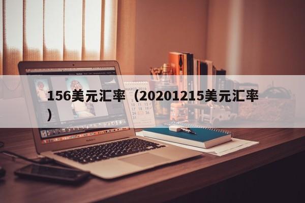 156美元汇率（20201215美元汇率）