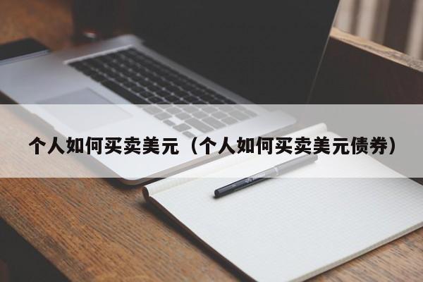 个人如何买卖美元（个人如何买卖美元债券）