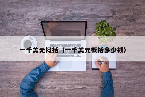 一千美元概括（一千美元概括多少钱）