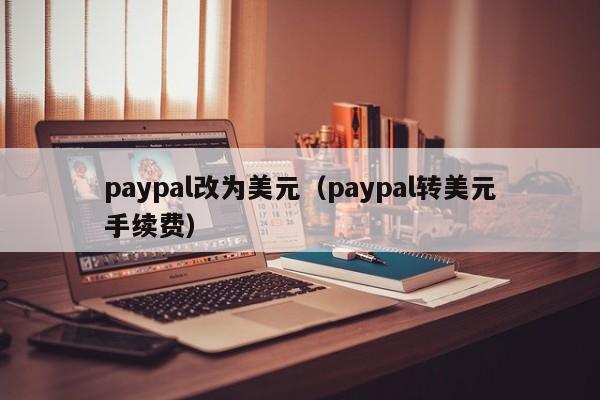 paypal改为美元（paypal转美元手续费）