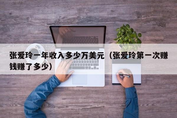 张爱玲一年收入多少万美元（张爱玲第一次赚钱赚了多少）