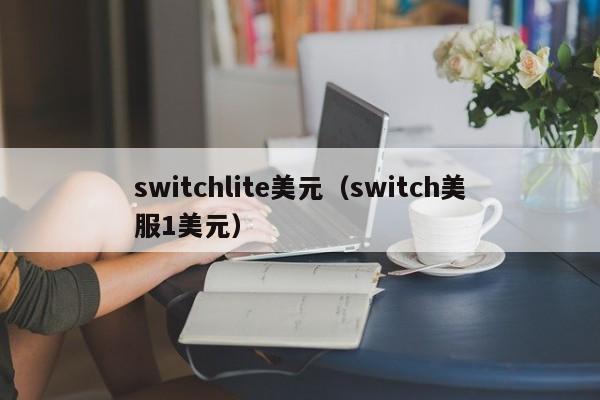 switchlite美元（switch美服1美元）